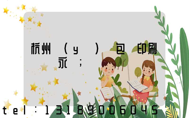 杭州醫(yī)藥包裝印刷廠 吳永華